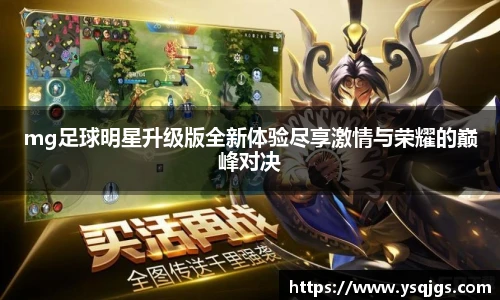 mg足球明星升级版全新体验尽享激情与荣耀的巅峰对决