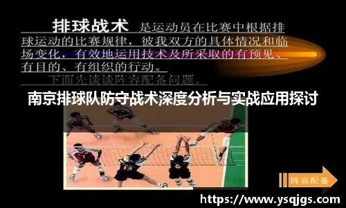 南京排球队防守战术深度分析与实战应用探讨