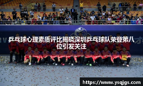 乒乓球心理素质评比揭晓深圳乒乓球队荣登第八位引发关注