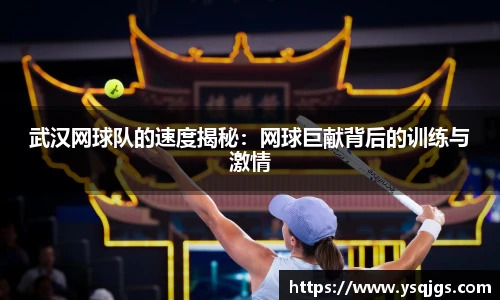 武汉网球队的速度揭秘：网球巨献背后的训练与激情