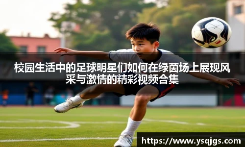 校园生活中的足球明星们如何在绿茵场上展现风采与激情的精彩视频合集