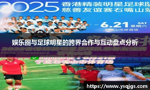 娱乐圈与足球明星的跨界合作与互动盘点分析