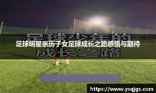 足球明星亲历子女足球成长之路感悟与期待